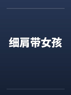 细肩带女孩by佚名笔趣阁无弹窗封面