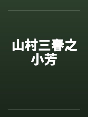山村三春之小芳by佚名笔趣阁无弹窗封面