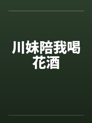 川妹陪我喝花酒笔趣阁无弹窗封面