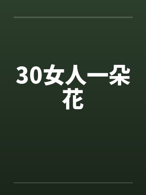 30女人一朵花by佚名封面