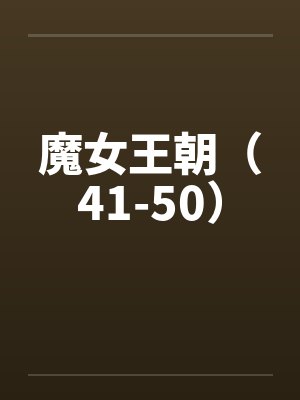 魔女王朝（41-50）by佚名封面
