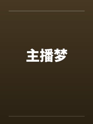 主播梦by佚名笔趣阁无弹窗封面