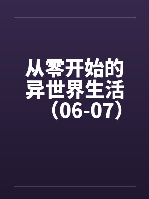 从零开始的异世界生活（06-07）封面