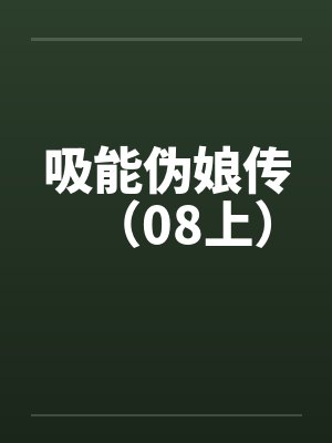 吸能伪娘传（08上）by佚名笔趣阁无弹窗封面