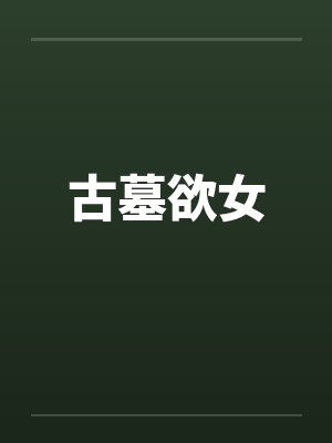 古墓欲女by佚名笔趣阁无弹窗封面