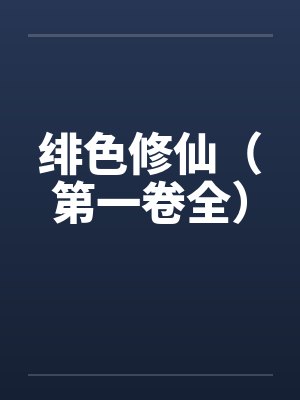 绯色修仙（第一卷全）封面
