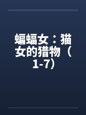 蝙蝠女：猫女的猎物（1-7）封面