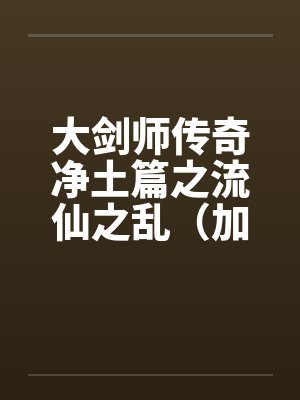 大剑师传奇净土篇之流仙之乱（加强版）封面