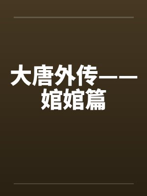 大唐外传——婠婠篇封面