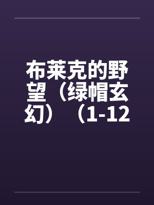 布莱克的野望（绿帽玄幻）（1-12）by佚名笔趣阁无弹窗封面