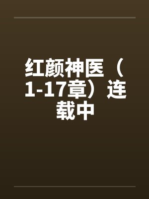 红颜神医（1-17章）连载中笔趣阁无弹窗封面