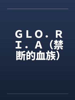 ＧＬＯ．ＲＩ．Ａ（禁断的血族）封面