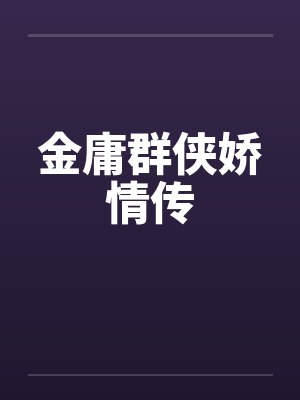金庸群侠娇情传by佚名封面