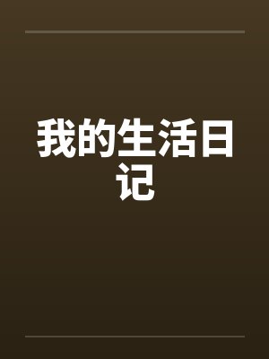 我的生活日记by佚名笔趣阁无弹窗封面