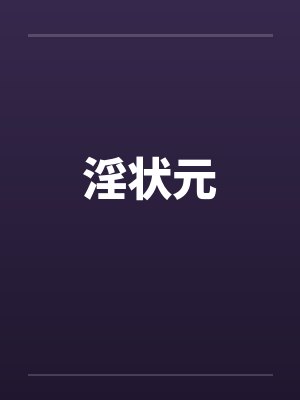 淫状元笔趣阁无弹窗封面