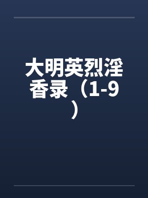 大明英烈淫香录（1-9）封面