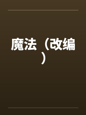魔法（改编）by佚名封面