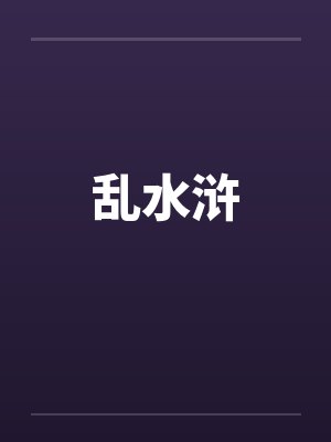 乱水浒by佚名笔趣阁无弹窗封面