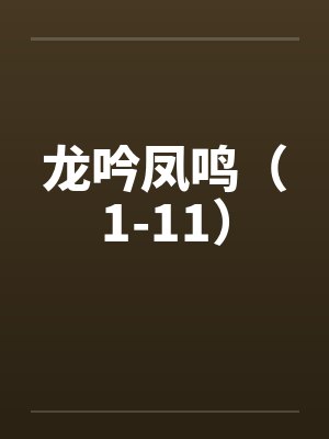 龙吟凤鸣（1-11）by佚名封面