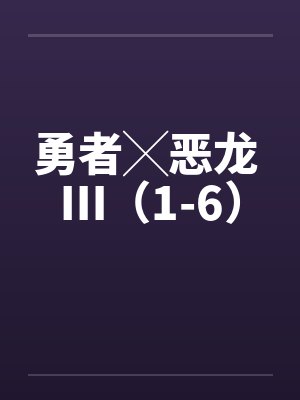 勇者╳恶龙 Ⅲ（1-6）封面