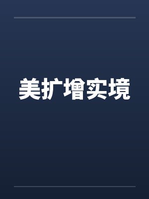 美扩增实境封面