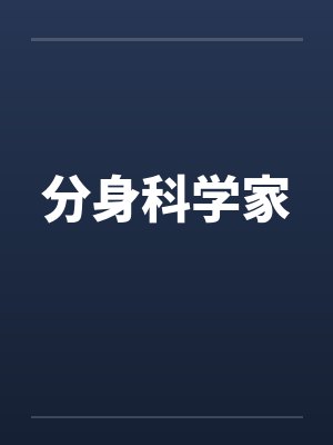 分身科学家封面