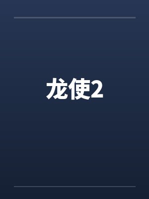 龙使2by佚名封面
