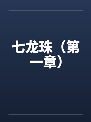 七龙珠（第一章）笔趣阁无弹窗封面