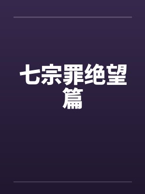 七宗罪绝望篇by佚名封面