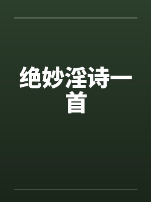 绝妙淫诗一首by佚名封面