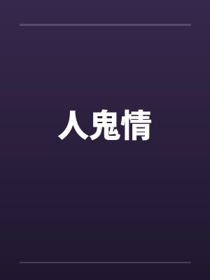 人鬼情封面