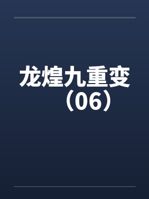 龙煌九重变（06）by佚名封面