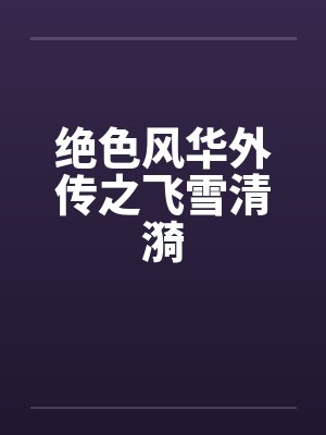 绝色风华外传之飞雪清漪封面