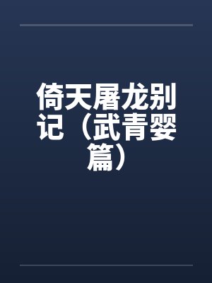 倚天屠龙别记（武青婴篇）by佚名笔趣阁无弹窗封面