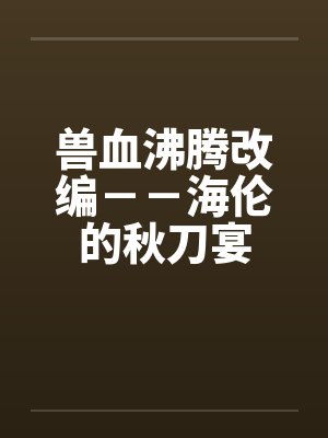 兽血沸腾改编－－海伦的秋刀宴封面