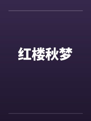 红楼秋梦by佚名封面