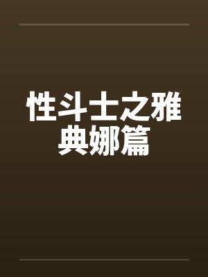 性斗士之雅典娜篇封面