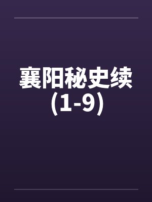 襄阳秘史续(1-9)笔趣阁无弹窗封面