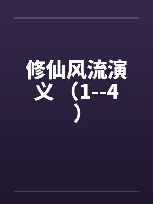 修仙风流演义 （1--4）by佚名封面