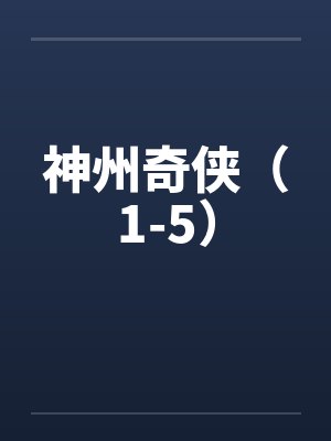 神州奇侠（1-5）by佚名笔趣阁无弹窗封面