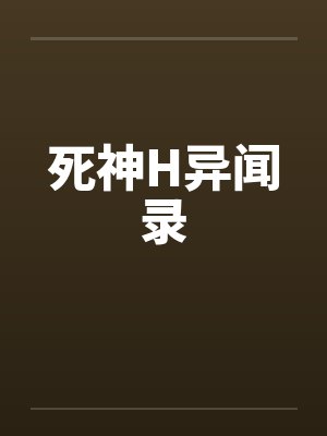 死神H异闻录by佚名封面