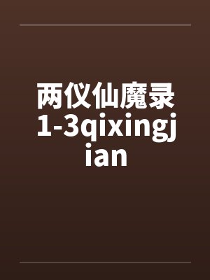 两仪仙魔录1-3qixingjianby佚名封面