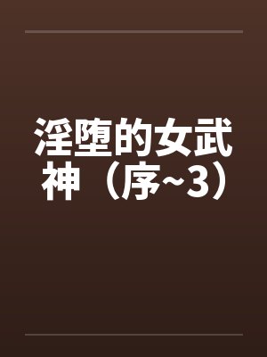 淫堕的女武神（序~3）by佚名笔趣阁无弹窗封面