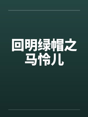 回明绿帽之马怜儿by佚名笔趣阁无弹窗封面