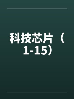 科技芯片（1-15）笔趣阁无弹窗封面
