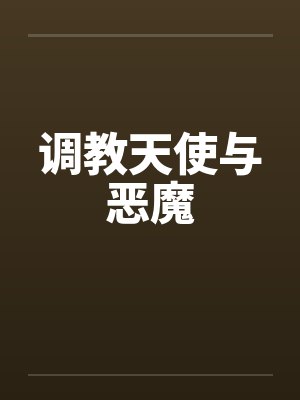 调教天使与恶魔封面