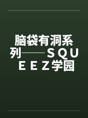 脑袋有洞系列──ＳＱＵＥＥＺ学园（3）by佚名笔趣阁无弹窗封面