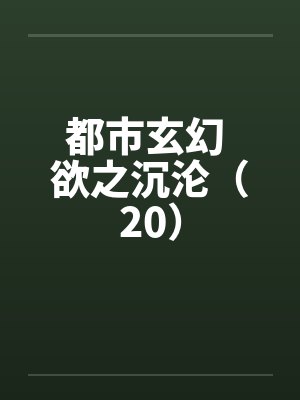 都市玄幻 欲之沉沦（20）封面