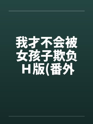 我才不会被女孩子欺负Ｈ版(番外浴室篇)by佚名笔趣阁无弹窗封面
