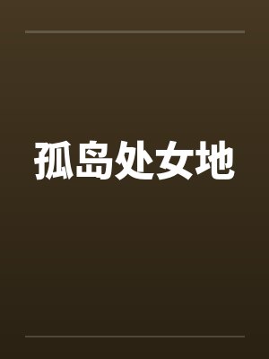 孤岛处女地封面